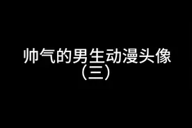 帅气的男生动漫头像（三）视频封面