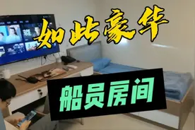 船员机工水手的房间竟然如此豪华，刷新了我对船员生活的认知视频封面