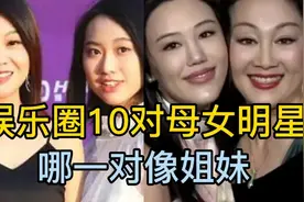 娱乐圈10对母女明星，妈妈有多美丽，女儿就有多漂亮！视频封面