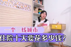 一个三线的小城市，骨折手术住院10天，你们猜需要花多少钱？视频封面