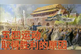民国风云（九）：乱世之下，五四运动取得胜利的原因。