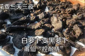 白萝卜炖个3天3夜变黑萝卜，莆仙传统美食“控耐挠”既好吃又下饭