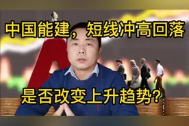 中国能建，短线冲高回落，上升趋势是否改变？