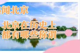 北京在历史上都叫过什么名字视频封面
