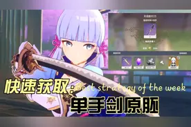 原神：单手剑武器原胚获取方法视频封面