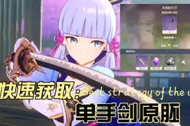 原神：单手剑武器原胚获取方法