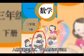 人教版数学教材，不只是插图有问题，知识编排也极其不合理。视频封面