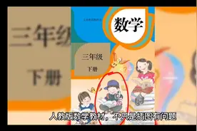 人教版数学教材，不只是插图有问题，知识编排也极其不合理。视频封面