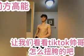 让我们看看tiktok帅哥是怎么扭胯的吧，前方高能预警哦视频封面