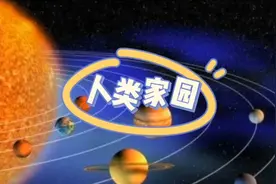 人类共同的家园地球，来看看你对地球有多了解？视频封面