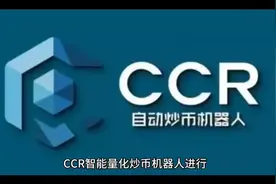 这么牛X的CCR全自动智能量化机器人你还不知道就晚了！视频封面