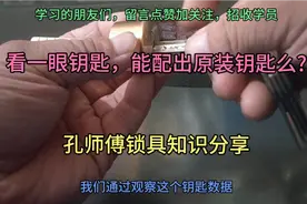 看一眼原装钥匙，直接能配出钥匙么?视频封面