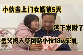 小伙当上门女婿第5天，老丈人按入赘倒贴18万彩礼，这下赚大发
