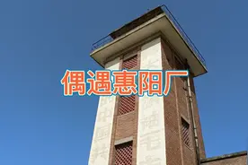偶遇惠阳厂视频封面