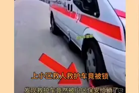 上小区救人  救护车竟被锁视频封面