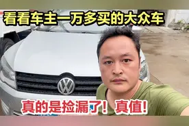 现在二手车行情大跌！这样的保值大众车，只要一万多元，捡漏了！视频封面