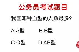 公务员考试：我国哪种血型人数最多？