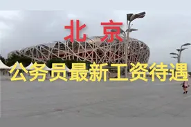 北京公务员最新工资待遇视频封面