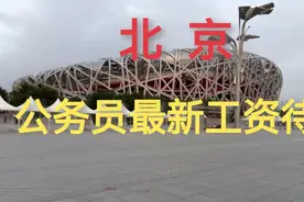 北京公务员最新工资待遇视频封面