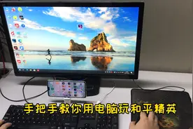 手把手教你用电脑玩和平精英手游