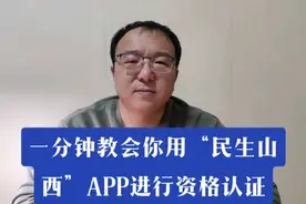一分钟教会你用“民生山西”APP进行资格认证
