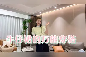 1条牛仔裙满足你百种穿搭，2023年你不能缺少的一样搭配单品视频封面