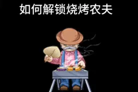 如何解锁烧烤农夫？视频封面