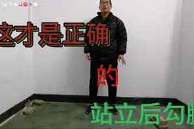 站立后勾腿终于找到正确的方法了，之前的站法是错的。视频封面