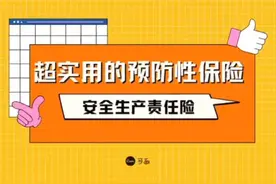 什么是安全生产责任险？#科普#保险#安全生产视频封面