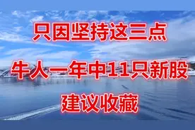 A股:股民一年中签11只新股，全靠这三点技巧，打新就要这么做！视频封面