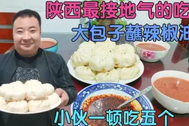 陕西农村最接地气的吃法，大包子蘸辣椒汁，老公孩子一口气吃十个