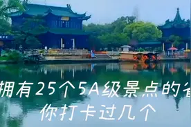 拥有25个5🅰级景点的省 除了秦淮河 还有瘦西湖等景点值得一看视频封面