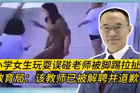 小学女生玩耍误碰老师被脚踢拉扯 教育局：该教师已被解聘并道歉视频封面
