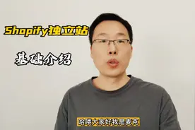Shopify独立站的一些基础介绍，建站定位，建站优势，发货方式视频封面