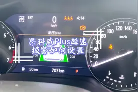 #别克汽车 #昂科威Plus  超速报警如何设置视频封面