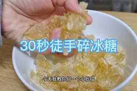 我的生活小妙招今天教你三十秒徒手碎冰糖，老黄的破冰大法很实用
