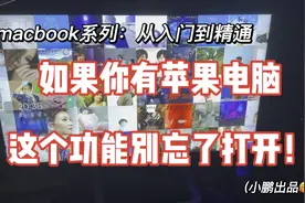 用专辑封面做屏保！MacBook新手一定要打开的功能！视频封面