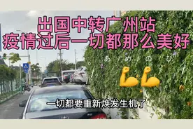 马克斯飞巴基斯坦中转广州站，街头逛逛，疫情过后一切都那么美好视频封面