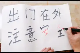 小伙出去应酬，老婆不放心，出门前不忘提醒他注意安全