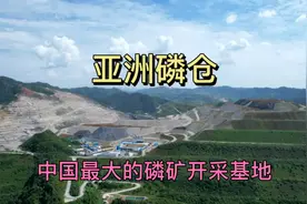 贵州这里是中国最大的磷矿开采基地，一层一层像金字塔，太壮观了视频封面