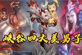 峡谷四大美男子，鲁班上榜，干将第一。视频封面