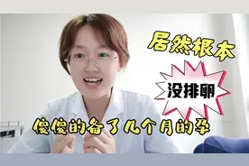 王医生教你如何判断自己排卵了。