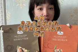 山姆高汤干贝鲜肉粽和黑松露云腿粽测评视频封面