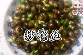 上海家常菜清炒螺蛳，肉肥鲜香，最好时机不可错过。