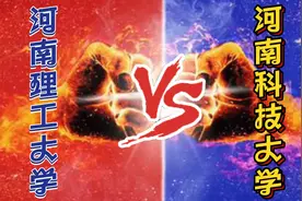 大学比较与选择：河南科技大学、河南理工大学谁更强，选择谁？视频封面