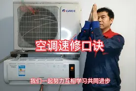空调速修口决（空调开机就跳闸）视频封面