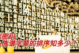 族谱字辈的起源和排序您知道多少呢？视频封面