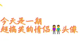 超搞笑情侣头像  可私发高清原图