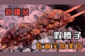吃遍全国美食新疆站之假腰子，羊网油包着羊肝烤出来的假腰子！视频封面