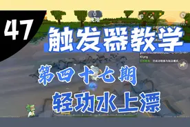 迷你世界『玖熙』[触发器教学]第四十七期——轻功水上漂